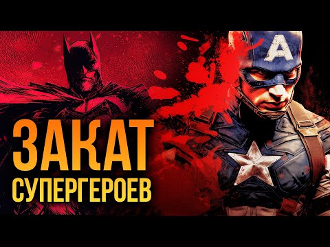 Видео: Marvel и DC обречены?