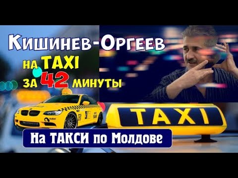 Видео: Кишинев - Оргеев за 40 минут на такси и Молдавские пейзажи по пути и привет от автора канала.