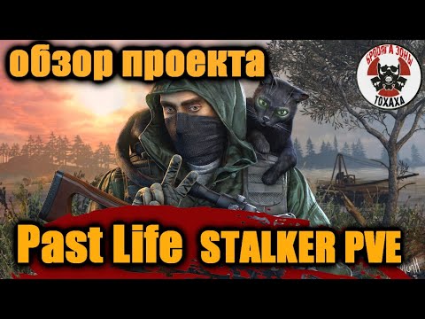 Видео: DayZ - Past Life | STALKER PVE ОБЗОР ПРОЕКТА !!