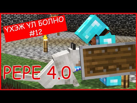 Видео: ҮХЭЖ ҮЛ БОЛНО #12 w/  @RazNova