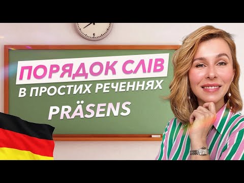 Видео: Порядок слів в простих реченнях: Präsens