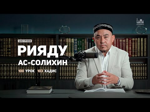 Видео: Рияду ас-Солихин (Сады праведных): 103 хадис | Глава 11: Об усердии