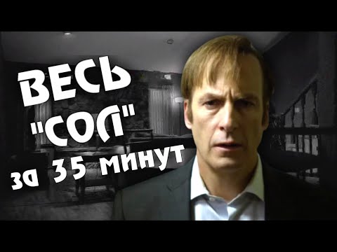 Видео: Краткий пересказ сериала Лучше Звоните Солу 1-5 сезоны / Better Call Saul