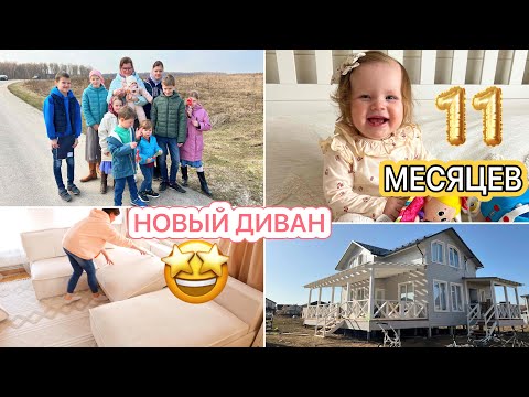 Видео: УРА🤩ПРИЕХАЛ ДИВАН😍Настюше 11 мес.🌺ГОТОВИМСЯ К ПАСХЕ