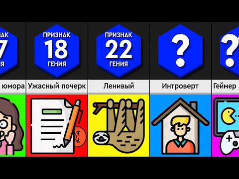 Видео: Признаки Того, Что Ты ГЕНИЙ