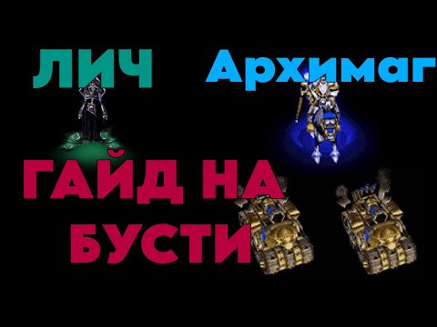 Видео: АРХИМАГ И ЛИЧ, БАЗА В БАЗУ - ПОДПУШ ТАНКАМИ | ГАЙД НА БУСТИ | Warcraft 3 Reforged