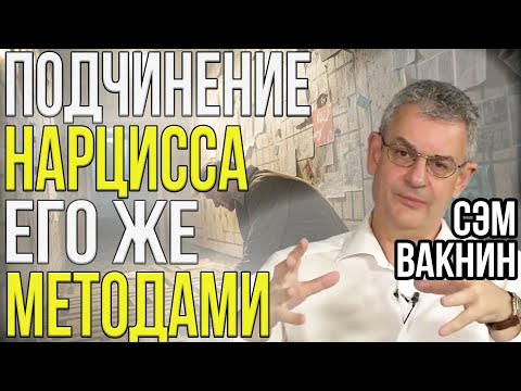 Видео: Сделайте ЭТО чтобы подчинить НАРЦИССА | Слабости и уязвимости НАРЦИССА | Сэм Вакнин