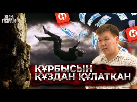 Видео: Жедел түсірілім | Айтуға ауыз бармайтын сұмдық!!!