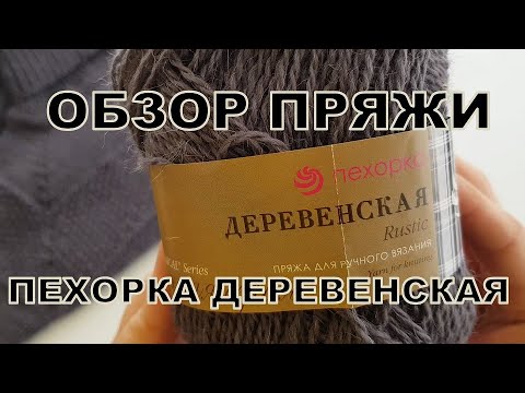 Видео: Пехорка Деревенская. Обзор пряжи и изделия.