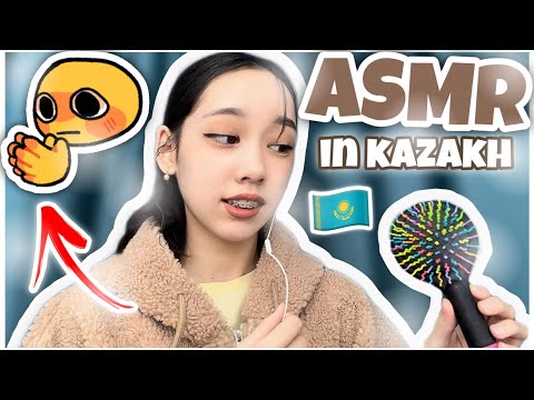 Видео: АСМР ҚАЗАҚША! 🗣️🇰🇿