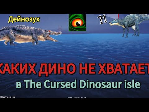 Видео: ИХ НЕ ДОБАВИЛИ?! 🤯 САМЫЕ МОЩНЫЕ ДИНОЗАВРЫ, Которые Нужны The Cursed Dinosaur Isle!