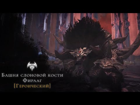 Видео: Lost Ark - Башня слоновой кости, Фирааг [Героический]