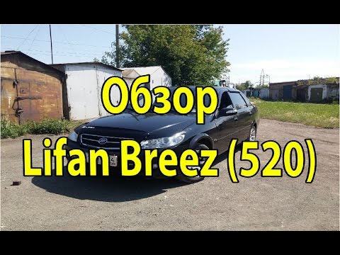 Видео: Обзор Lifan Breez (520)