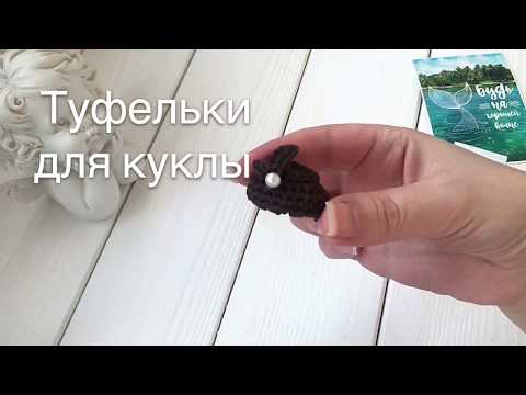 Видео: Легкий способ сделать устойчивые туфельки для куклы