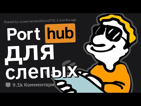 Видео: СЛЕПЫЕ, Что Вас С3kcуально Привлекает?