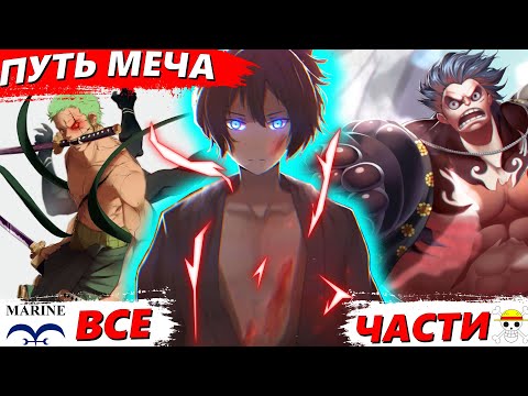 Видео: ПУТЬ МЕЧА ВСЕ ЧАСТИ - Альтернативный сюжет Ван Пис