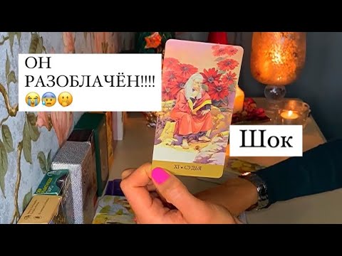 Видео: 😭😰🤭ОН РАЗОБЛАЧЁН!!! ШОК😱