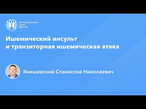 Видео: Профессор Янишевский С.Н.: Ишемический инсульт и транзиторная ишемическая атака (ТИА)