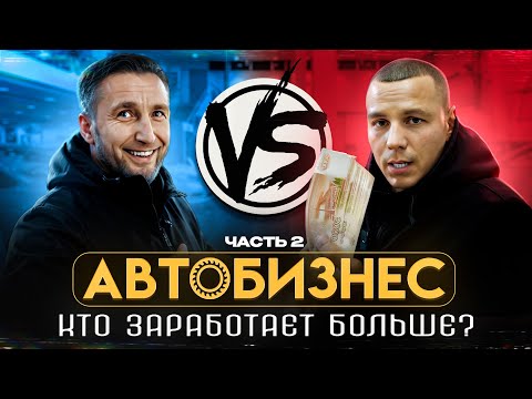Видео: АВТОБИЗНЕС : Кто заработает больше? ЧАСТЬ ВТОРАЯ