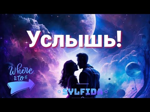 Видео: ⚡ Послание от Вашего друга. 💌Таро до мужчин с Сильфидой 🧚‍♀️