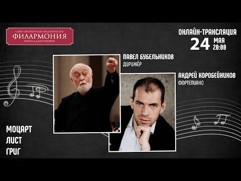 Видео: Моцарт Лист Григ I Павел Бубельников Андрей Коробейников I Трансляция