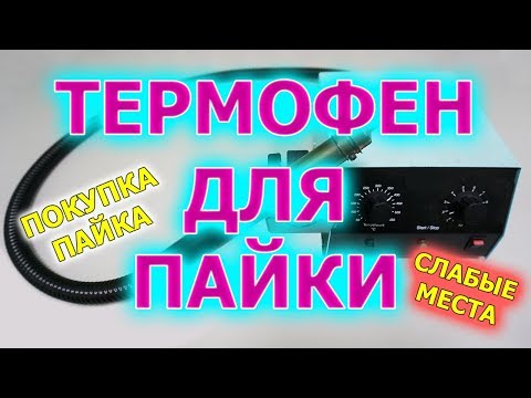 Видео: Термофен для пайки. Как выбрать, где купить. Слабые места