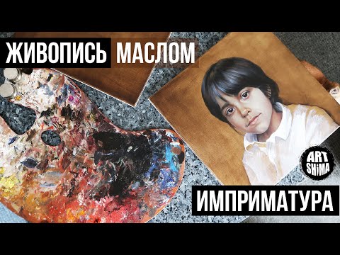 Видео: ИМПРИМАТУРА В ЖИВОПИСИ МАСЛОМ, картон, тонкости работы с цветом. ПОРТРЕТ МАСЛОМ. ART Shima