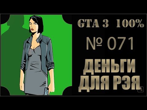 Видео: GTA 3 100% Прохождение [#071] Деньги для Рэя (Payday for Ray).