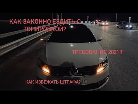 Видео: Как законно ездить в тонировке/Требование 2021