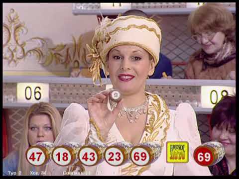Видео: 692-й тираж Русского лото 13 января 2008 года. В гостях дуэт Сладкая ягода