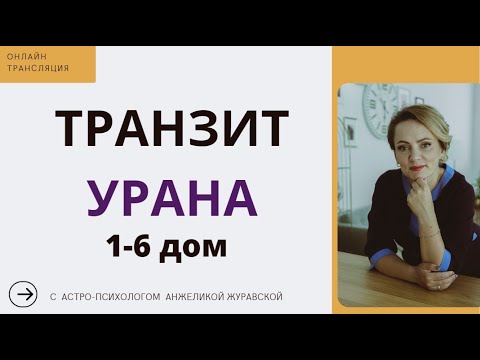 Видео: ТРАНЗИТ УРАНА С 1 ПО 6 ДОМ. Стрим, общение со зриетлями.