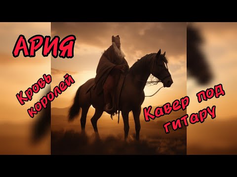 Видео: АРИЯ - Кровь королей. Кавер под гитару