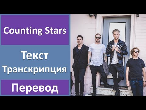 Видео: OneRepublic - Counting Stars - текст, перевод, транскрипция