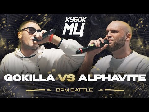 Видео: КУБОК МЦ: ALPHAVITE vs GOKILLA | VERCH.FATE vs СЕРЁЖА СОТНИКОВ