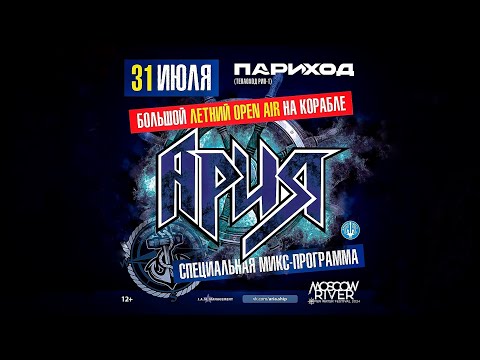 Видео: АРИЯ - концерт на корабле (31.07.2024)