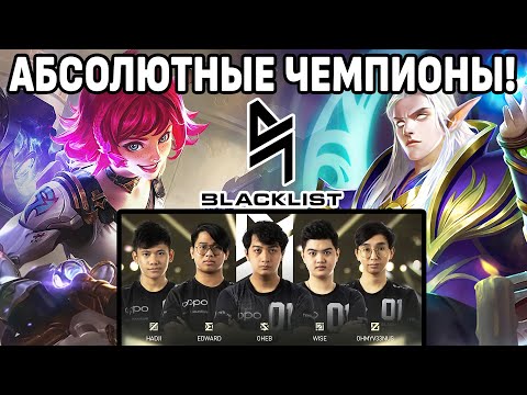 Видео: ОБЗОР ФИНАЛА M3 BLACKLIST INTERNATIONAL МОБАЙЛ ЛЕГЕНДС / MOBILE LEGENDS: BANG BANG