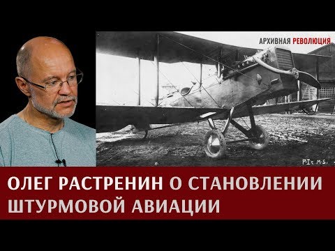 Видео: Олег Растренин о становлении штурмовой авиации