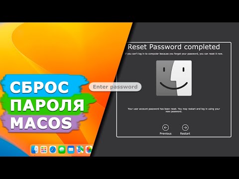 Видео: Как сбросить пароль для входа в систему на Mac