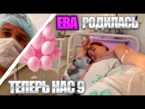 Видео: ЕВА РОДИЛАСЬ, НО ЕСТЬ НЮАНС!