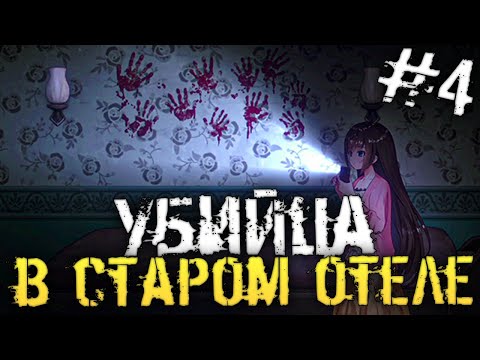 Видео: СТРАШНЫЙ ЗАБРОШЕННЫЙ ОТЕЛЬ. АНИМЕ ХОРРОР - Livestream: Escape from Hotel Izanami - #4 [Хоррор стрим]