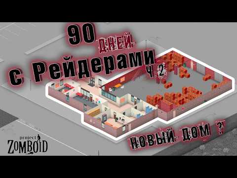 Видео: Выживание 90 Дней с Рейдерами в Project Zomboid One Day (2)