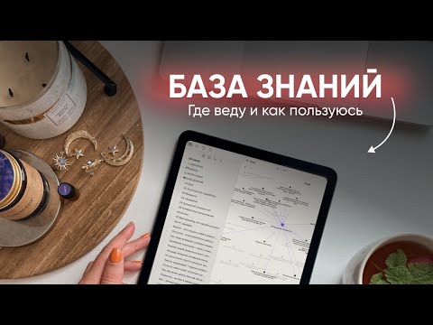 Видео: МОЯ БАЗА ЗНАНИЙ // Как она помогает мне в работе и жизни