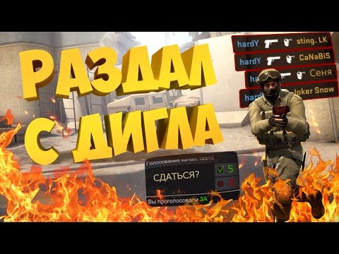 Видео: РАЗДАЛ С ДИГЛА И ОНИ СДАЛИСЬ! | CS:GO МОНТАЖ