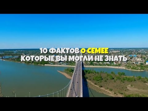 Видео: 10 интересных фактов о Семее которые вы могли не знать