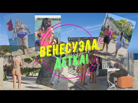 Видео: ВЕНЕСУЭЛА, МАРГАРИТА 2023 - Куда сходить на острове