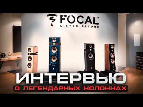 Видео: Как Focal создаёт легендарную акустику? | Интервью с менеджером Focal