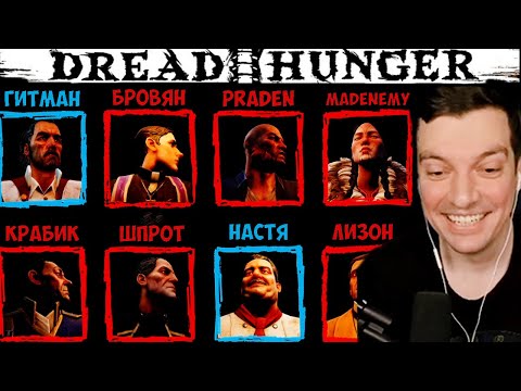 Видео: ГИТМАН И КОМПАНИЯ ИГРАЮТ В DREAD HUNGER