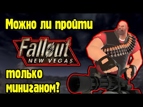 Видео: Можно ли пройти Fallout new vegas только миниганом?