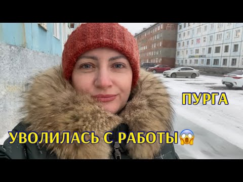 Видео: Норильск/Немного пурги/Буду сидеть на шее у мужа⁉️😱