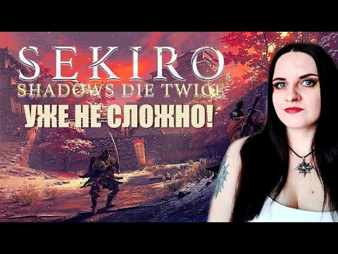 Видео: Sekiro: Shadows Die Twice прохождение 2024 #6. Финальные Боссы.